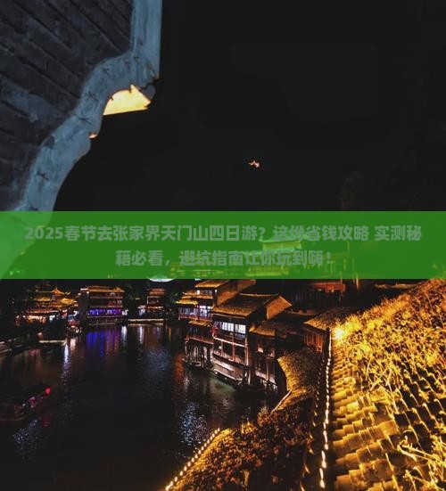 春节去张家界天门山四日游