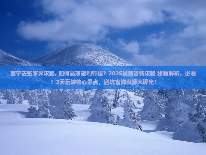西宁去张家界攻略