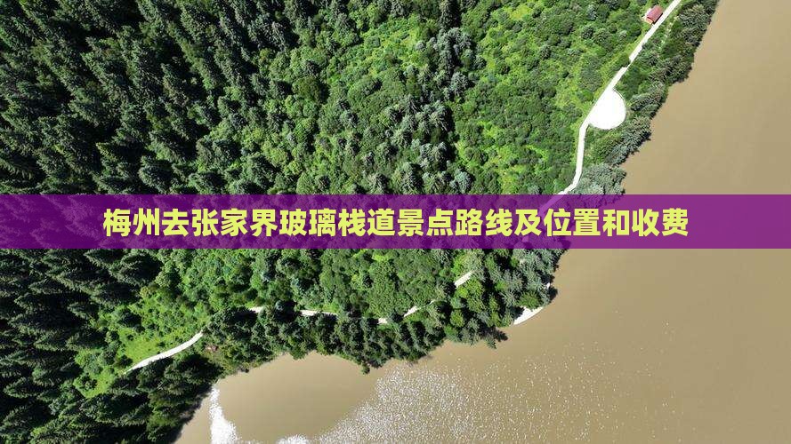 梅州去张家界玻璃栈道景点