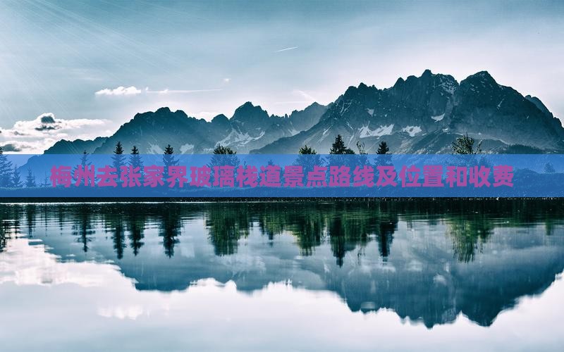 梅州去张家界玻璃栈道景点