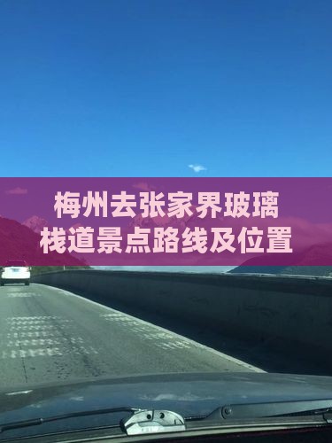 梅州去张家界玻璃栈道景点