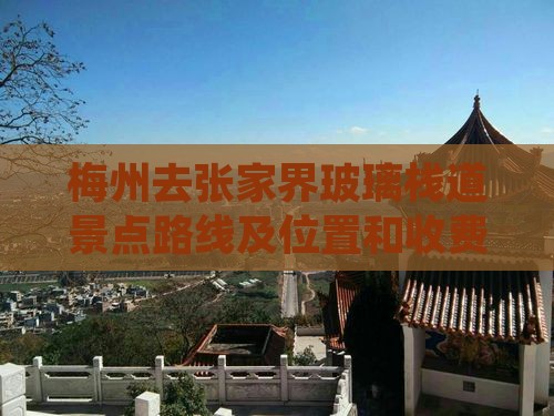 梅州去张家界玻璃栈道景点