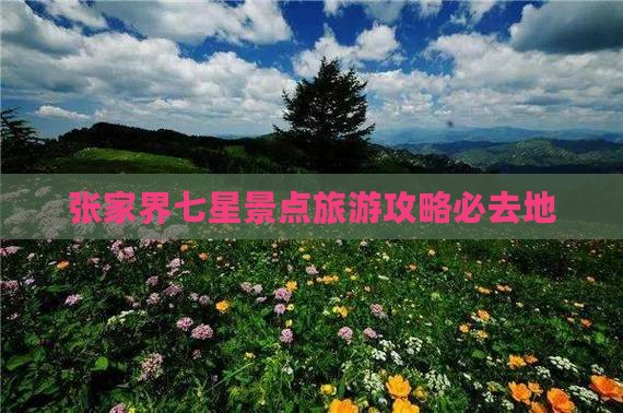 昌都到张家界七星山必去地