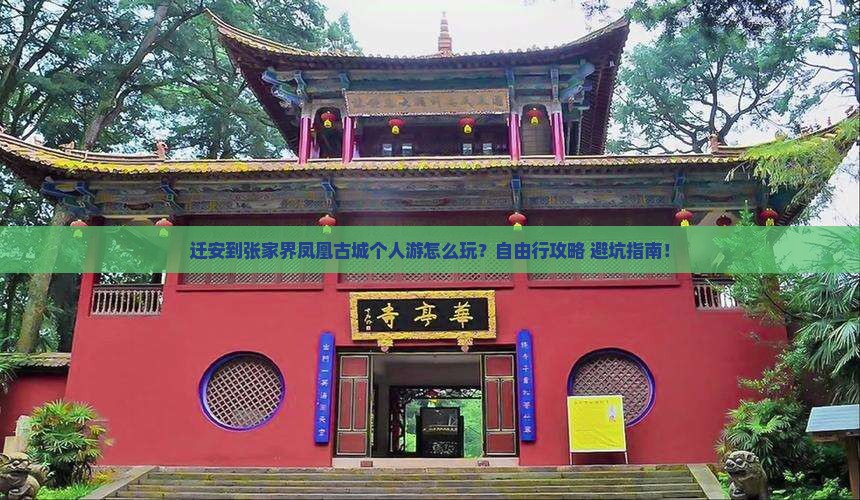 迁安到张家界凤凰古城个人游