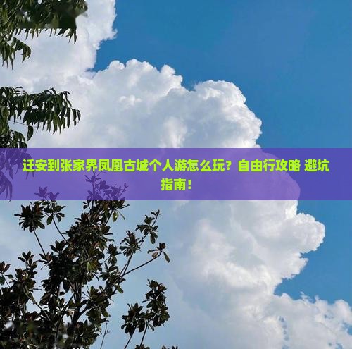 迁安到张家界凤凰古城个人游