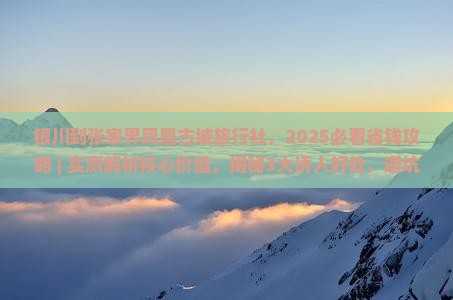 银川到张家界凤凰古城旅行社