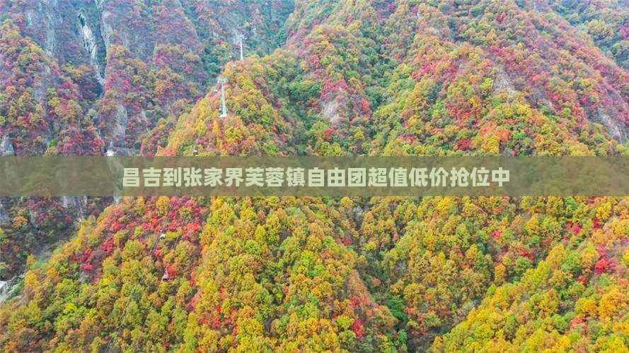 昌吉到张家界芙蓉镇自由团