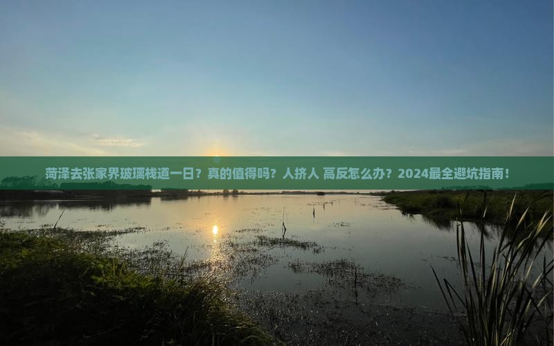 菏泽去张家界玻璃栈道一日