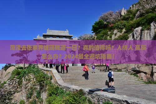 菏泽去张家界玻璃栈道一日