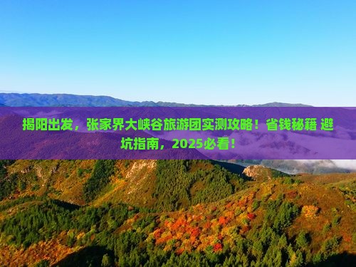 揭阳到张家界大峡谷大型旅游团