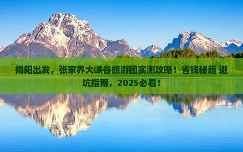 揭阳到张家界大峡谷大型旅游团