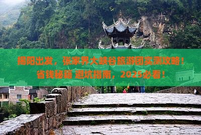 揭阳到张家界大峡谷大型旅游团