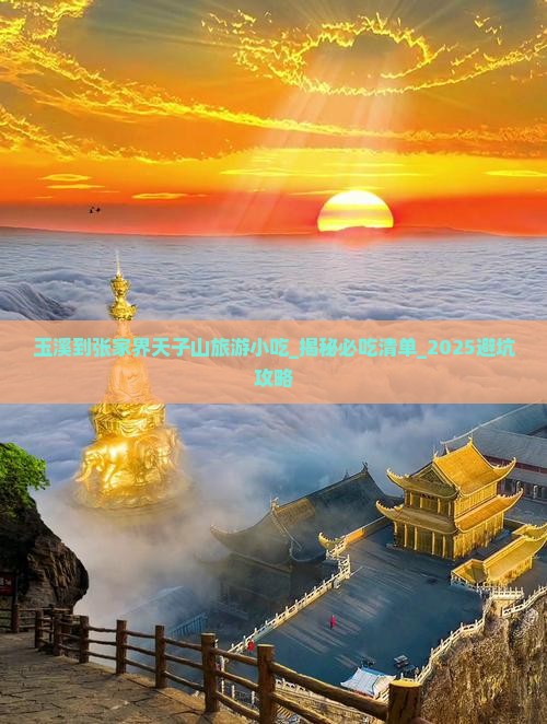 玉溪到张家界天子山旅游小吃
