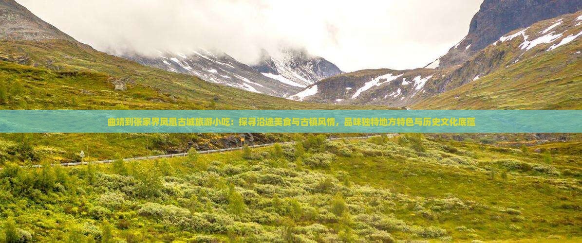 曲靖到张家界凤凰古城旅游小吃