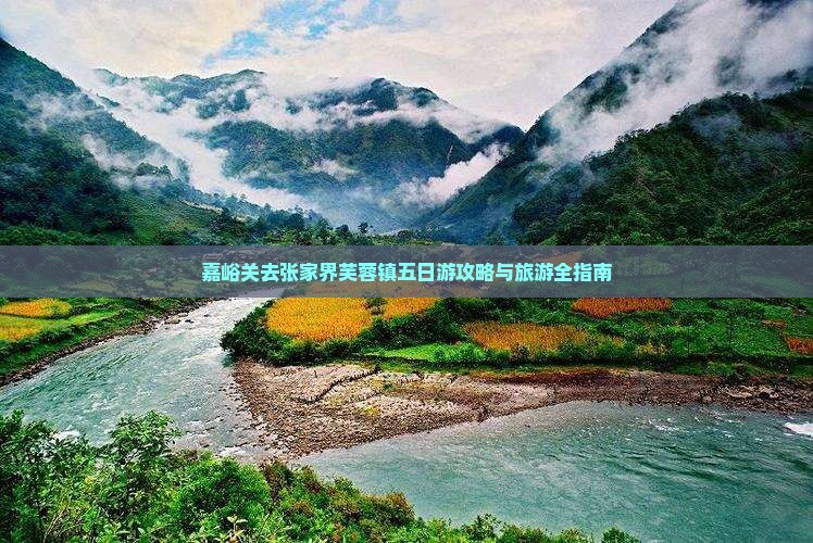 嘉峪关去张家界芙蓉镇五日游