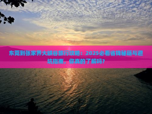 东莞到张家界大峡谷旅行社