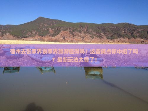 宿州去张家界袁家界旅游