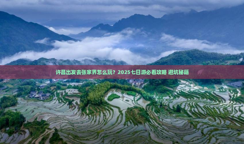 许昌去张家界七日游