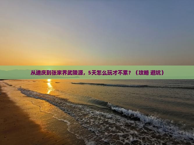 迪庆去张家界武陵源自由行