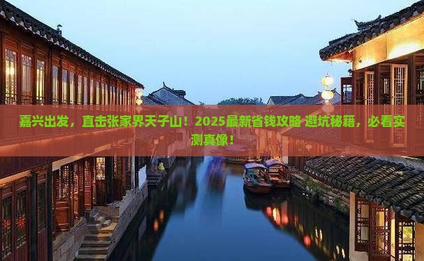 嘉兴去张家界天子山攻略