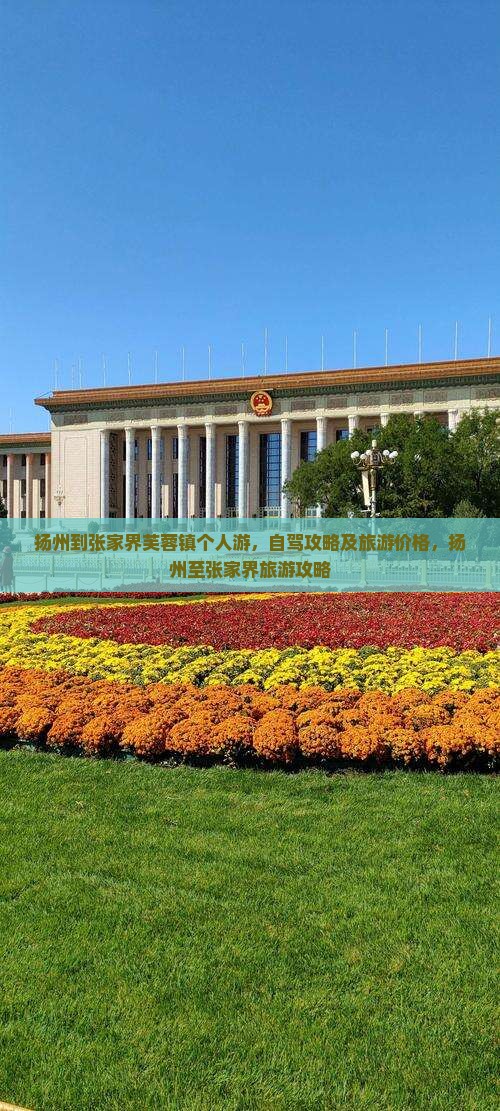 扬州到张家界芙蓉镇个人游