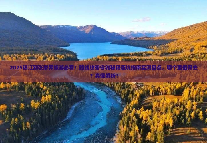 镇江到张家界旅游