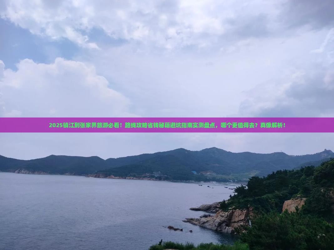 镇江到张家界旅游