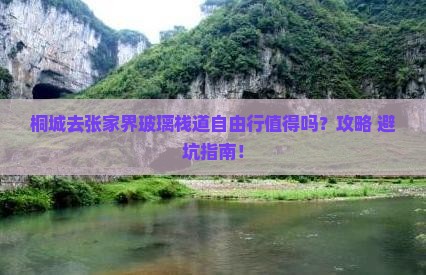 桐城去张家界玻璃栈道自由行