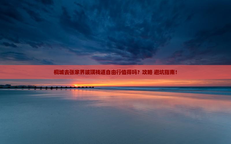 桐城去张家界玻璃栈道自由行