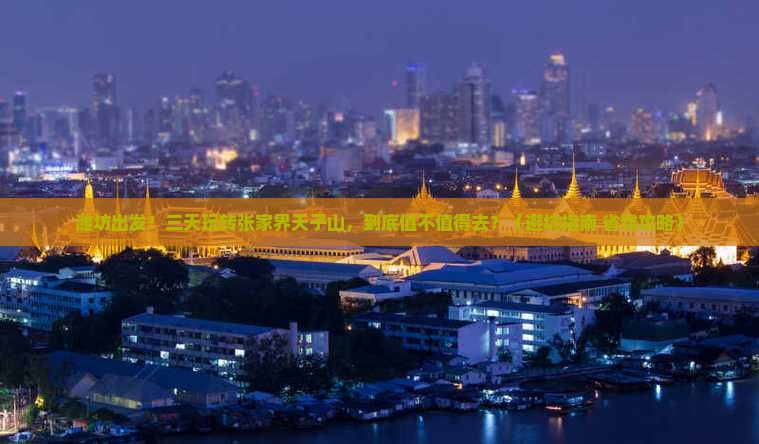 潍坊到张家界天子山三日游