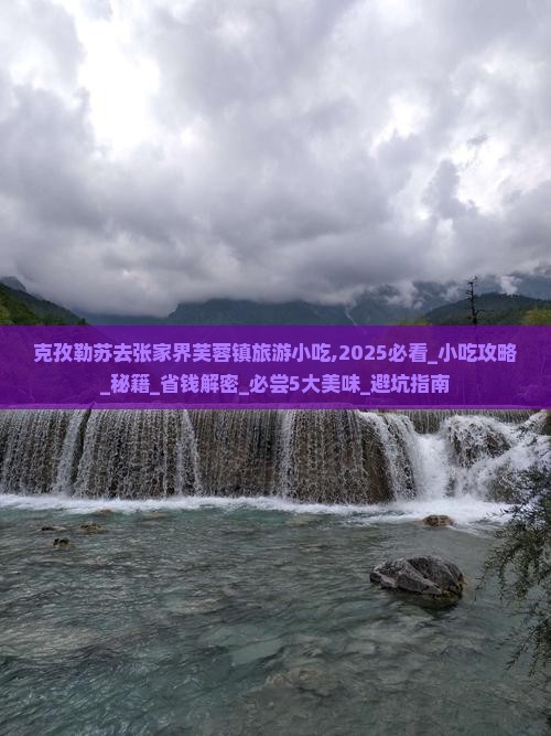 克孜勒苏去张家界芙蓉镇旅游小吃