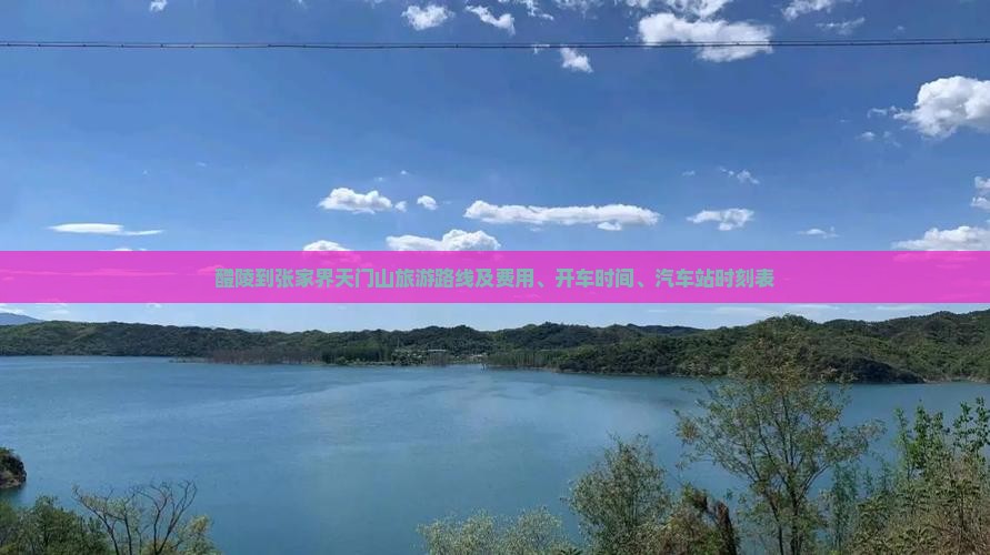 醴陵到张家界天门山旅游