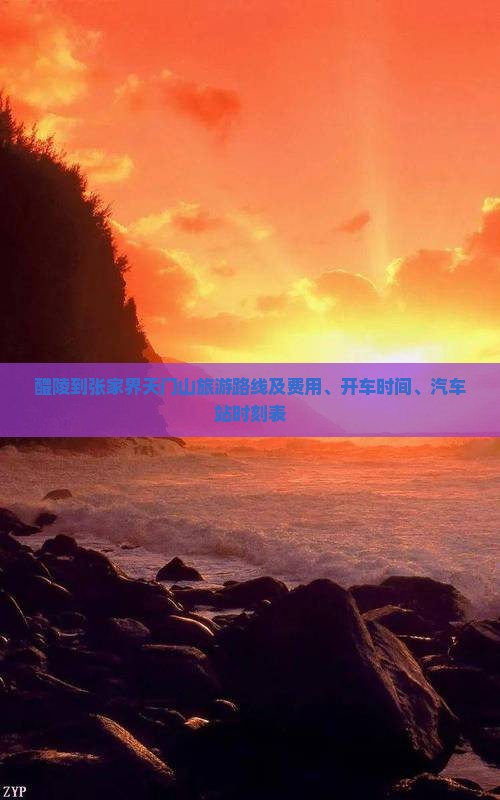 醴陵到张家界天门山旅游