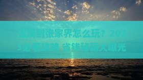 玉溪到张家界旅游