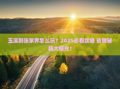 玉溪到张家界旅游