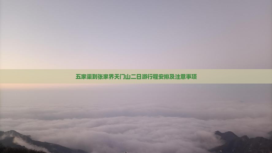 五家渠到张家界天门山二日游
