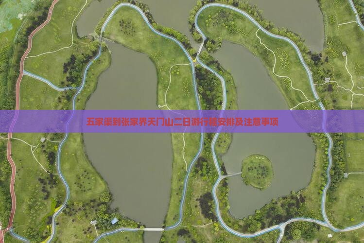 五家渠到张家界天门山二日游