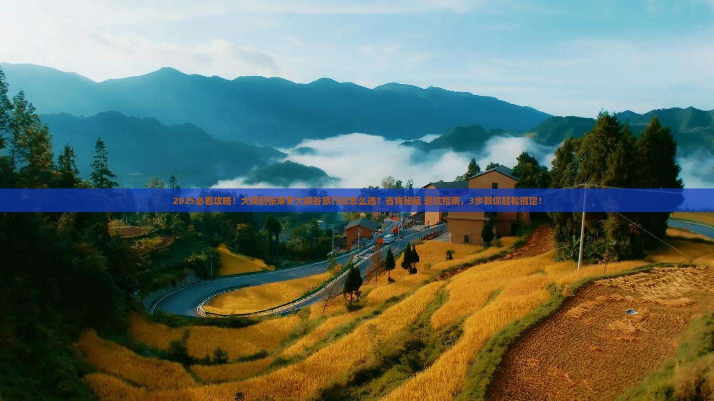 大同到张家界大峡谷旅行社