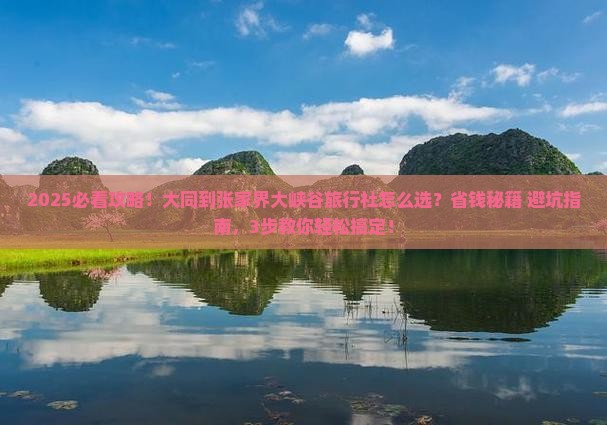 大同到张家界大峡谷旅行社