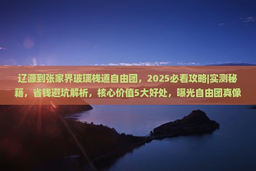 辽源到张家界玻璃栈道自由团
