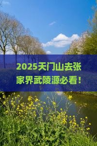 天门去张家界武陵源旅行社