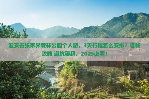淮安去张家界森林公园个人游