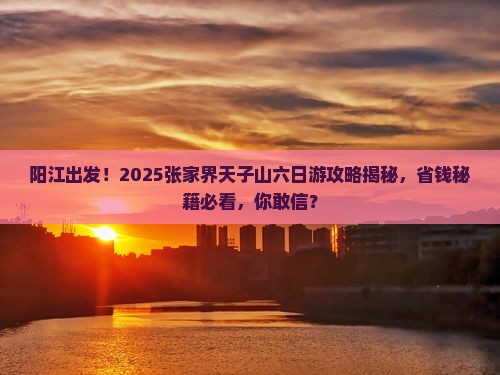 阳江到张家界天子山六日游