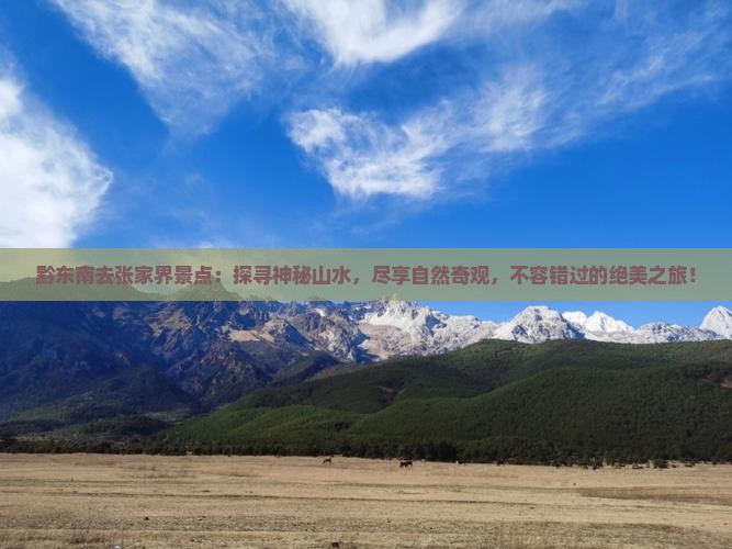 黔东南去张家界景点