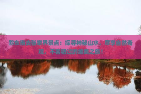 黔东南去张家界景点