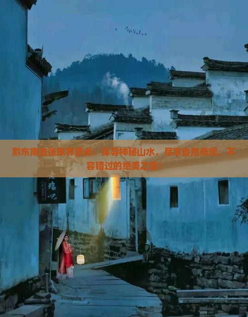 黔东南去张家界景点