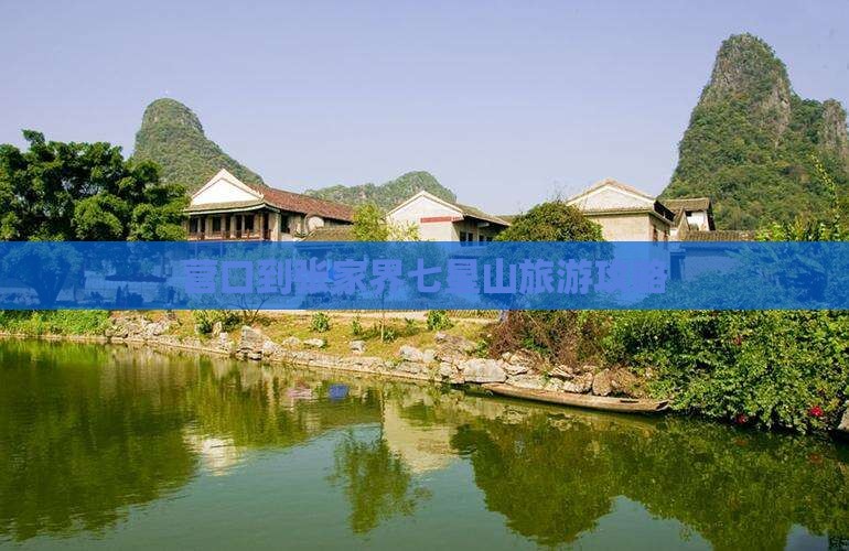 营口到张家界七星山门票