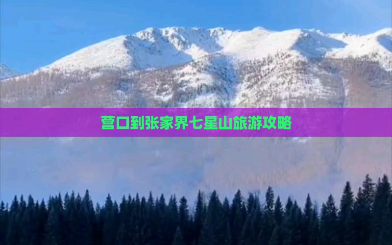营口到张家界七星山门票