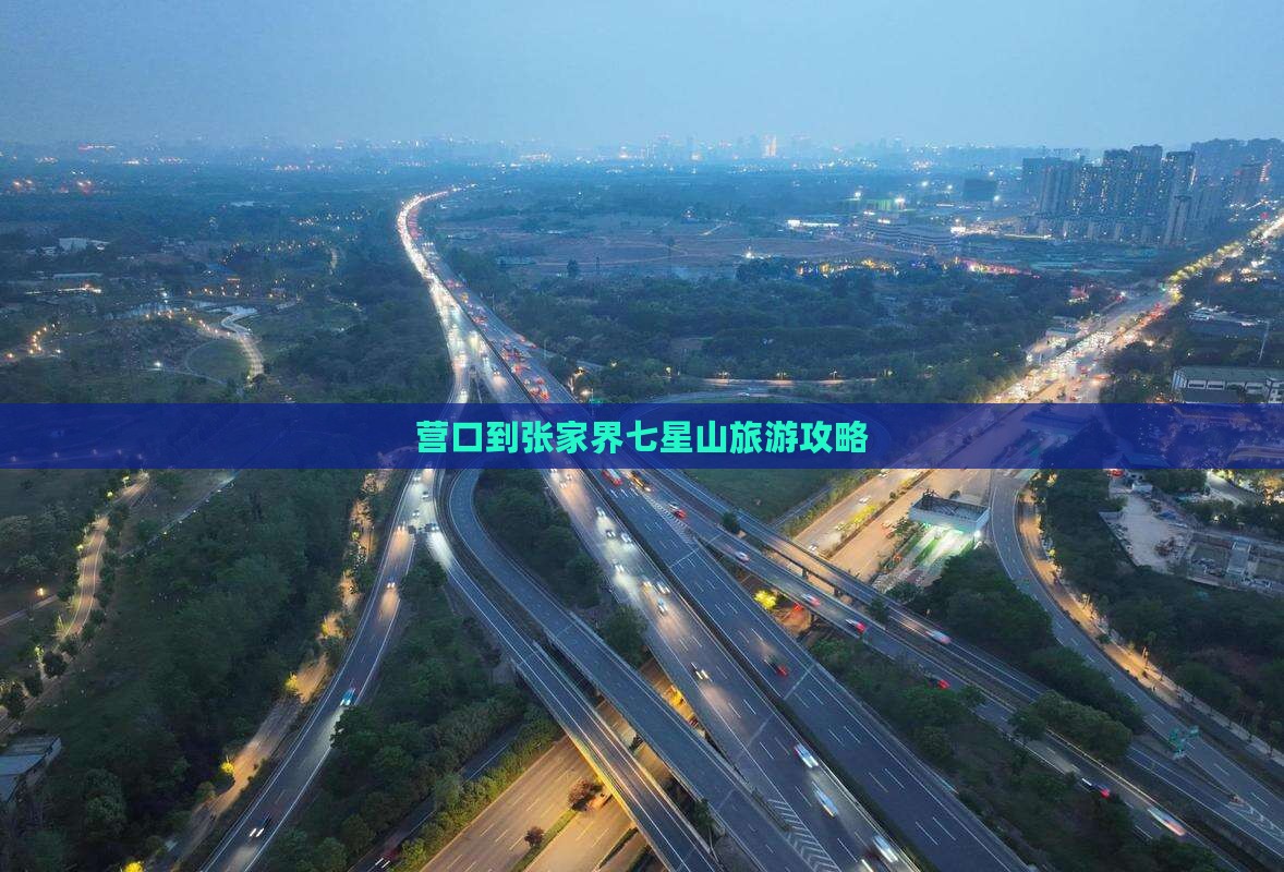 营口到张家界七星山门票