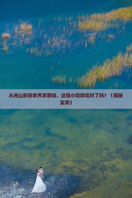 舟山去张家界芙蓉镇旅游小吃